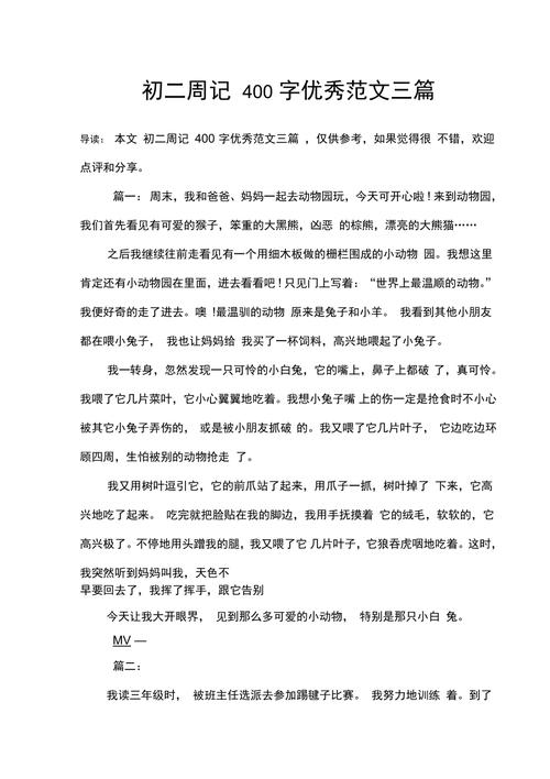 八年级400字作文