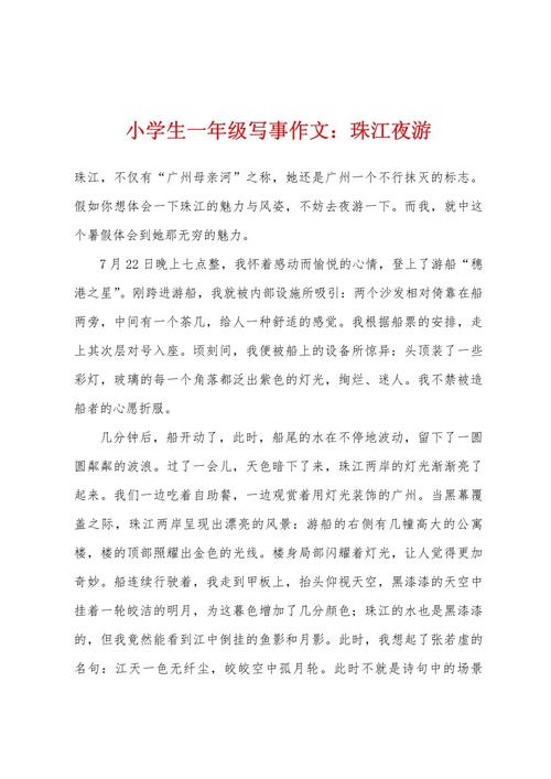 夜游珠江三年级作文写了啥？