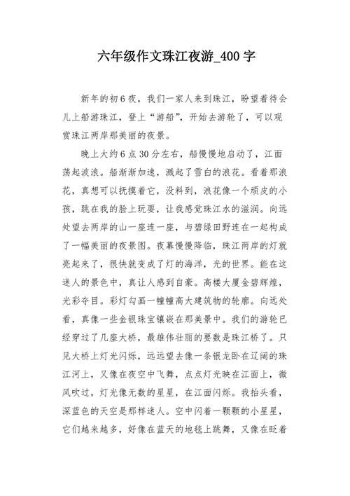 夜游珠江三年级作文写了啥？