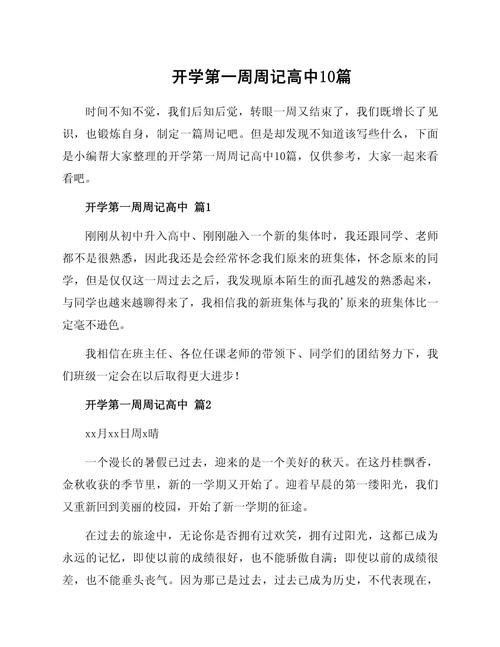 开学第一天作文高中，如何写出彩？