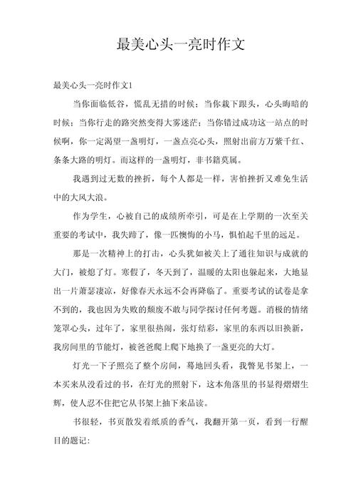 作文最美心头一亮时