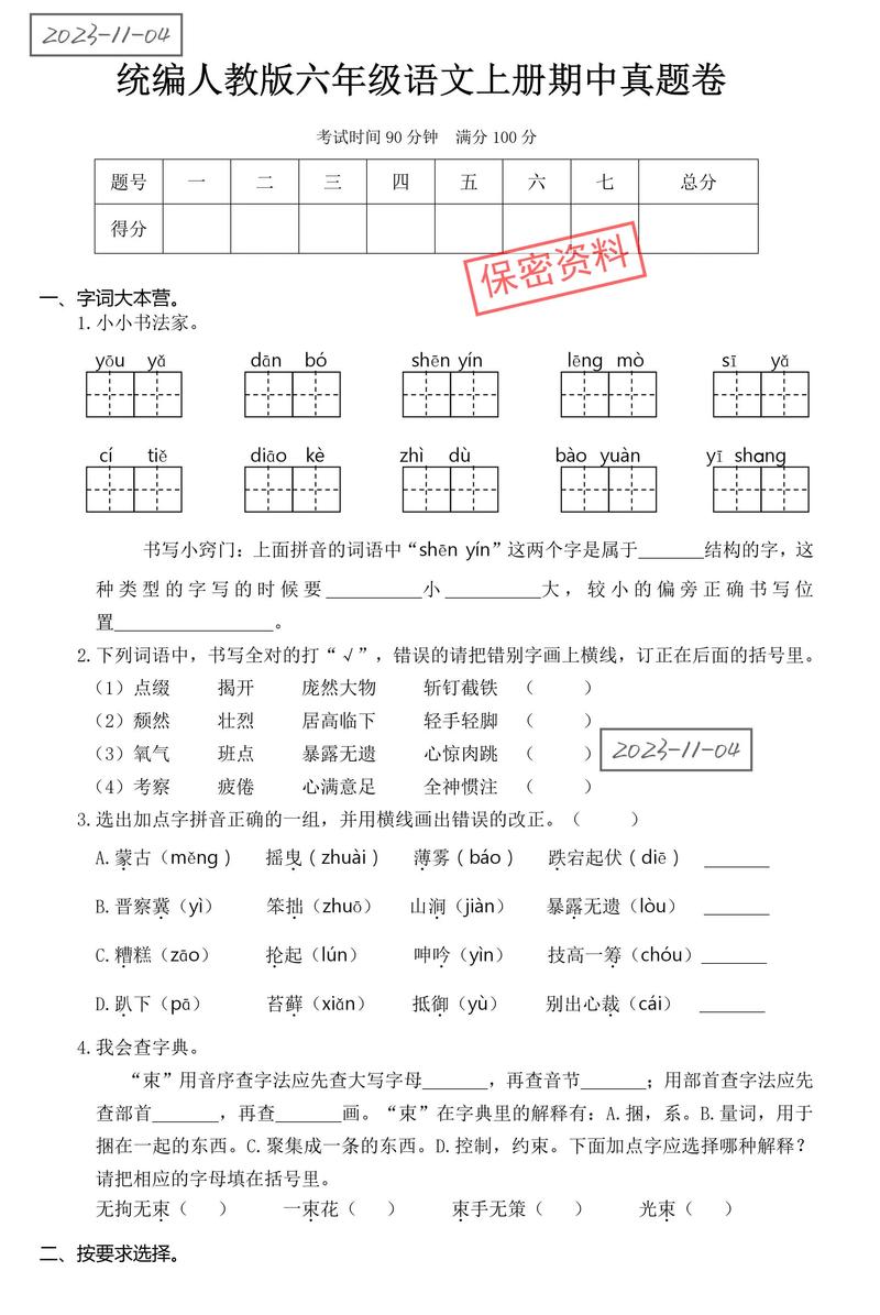 六年级上册语文综合卷有哪些重点难点？
