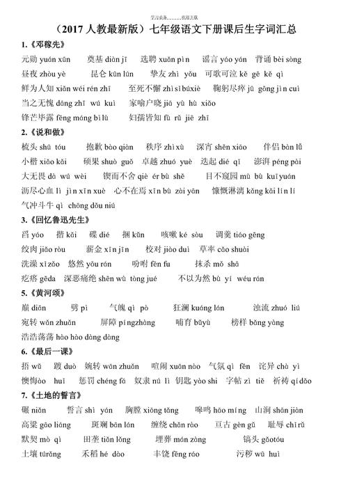 七年级下册语文书有哪些重点词语?