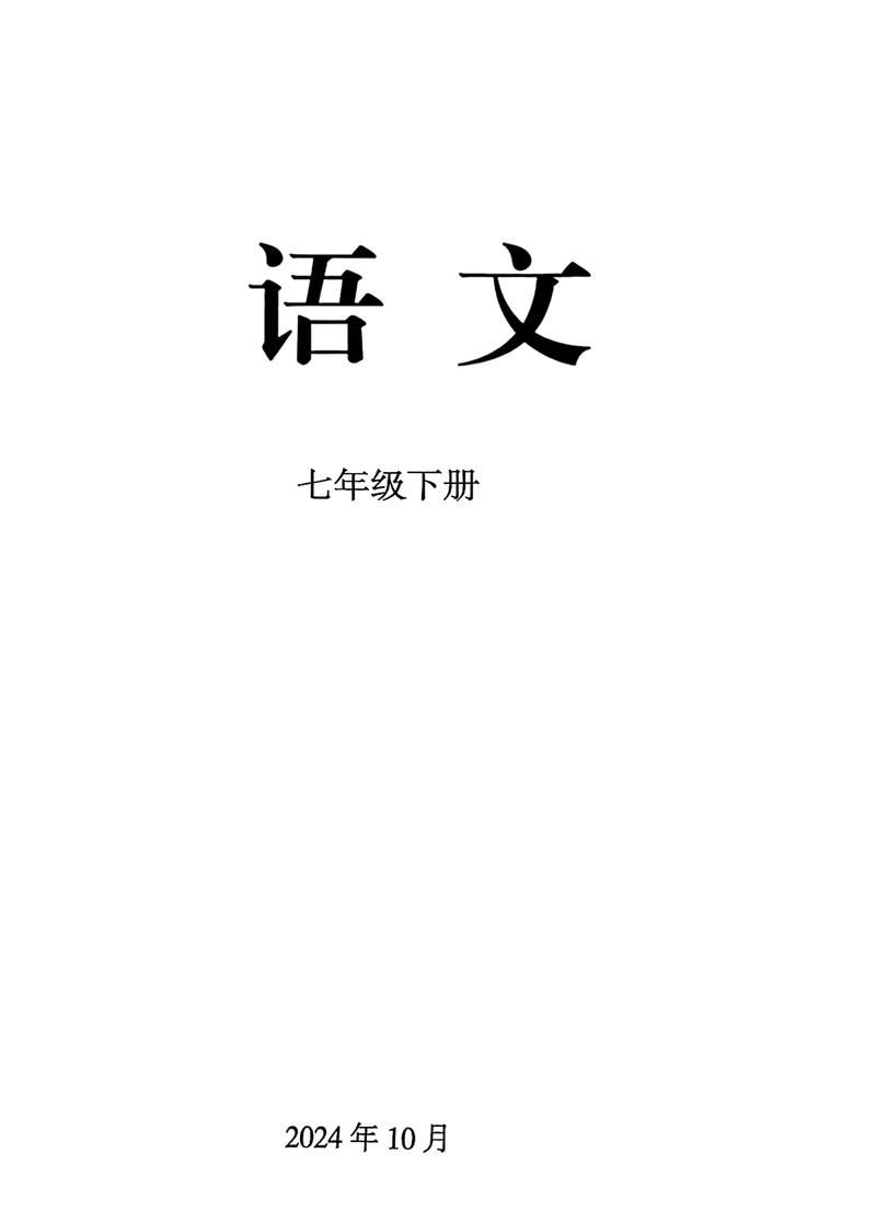 新版七年级语文下册有哪些新增内容？