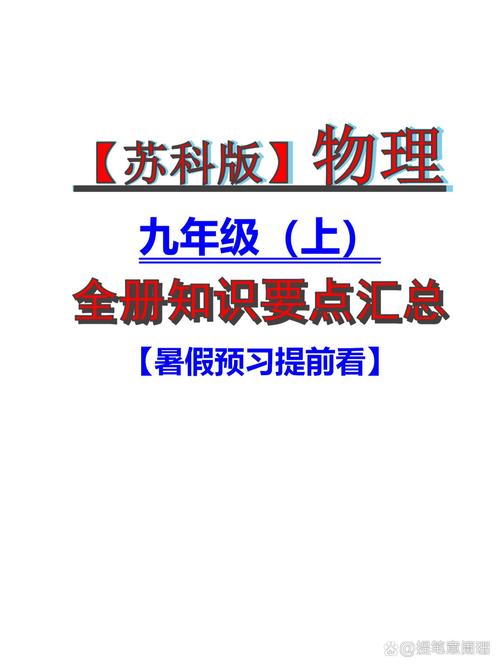 九年级物理苏科版知识