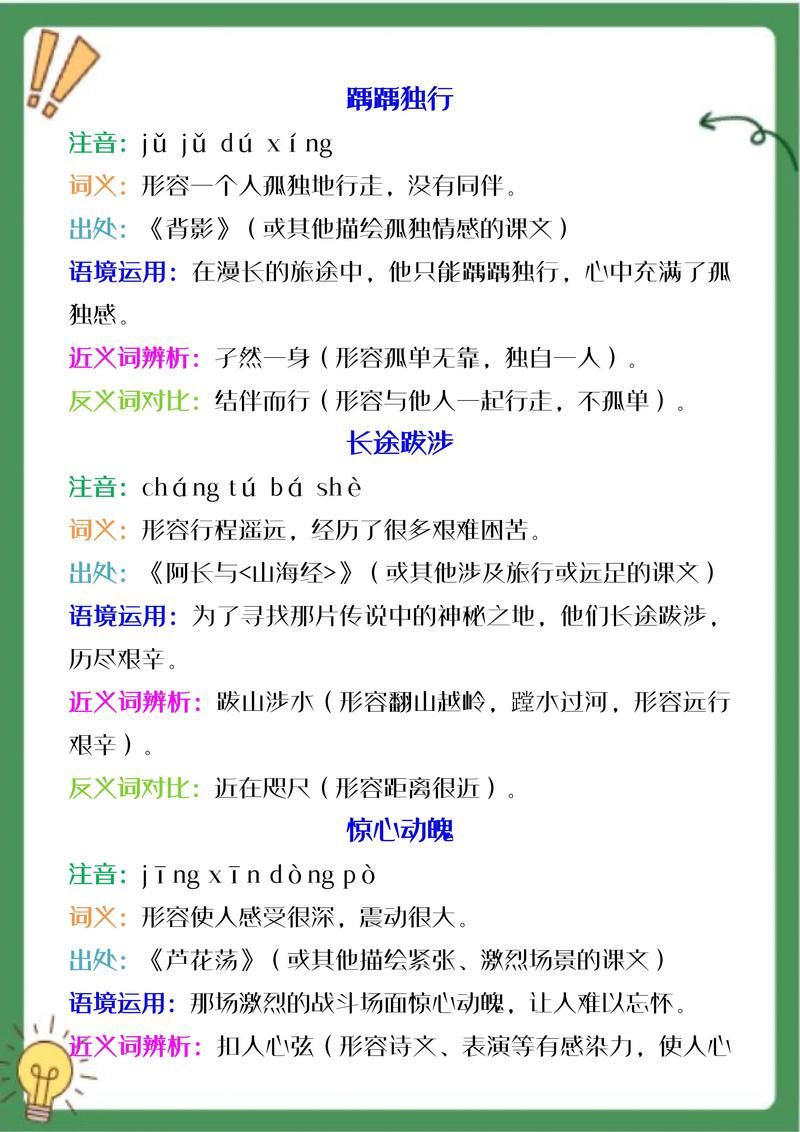 人教版八年级上册成语