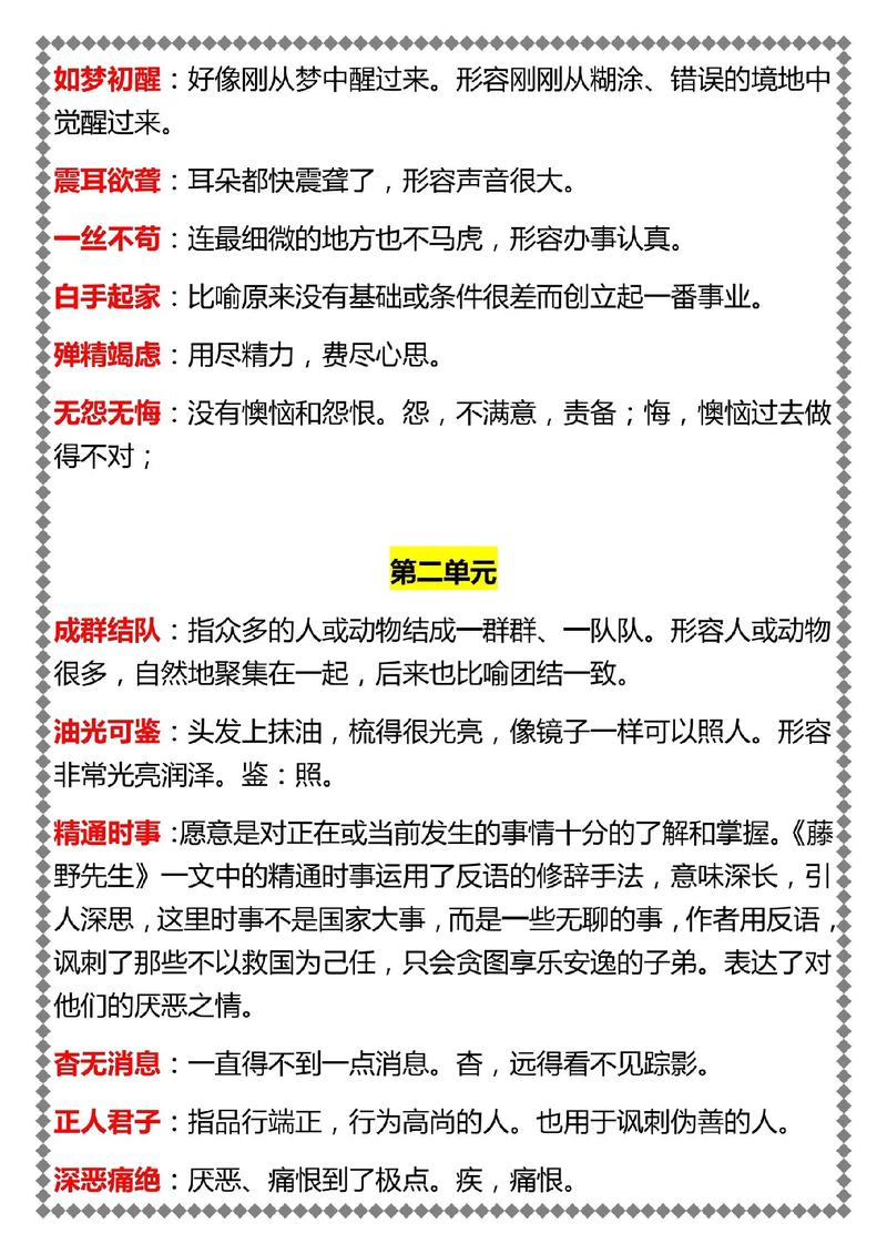 人教版八年级上册成语