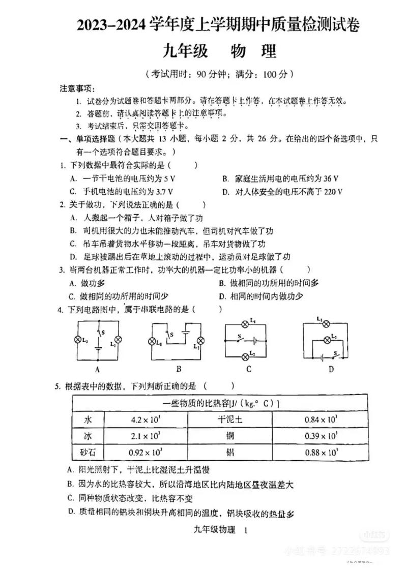 九年级上册物理期中考