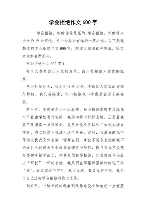 学会拒绝作文议论文，如何学会拒绝议论文？