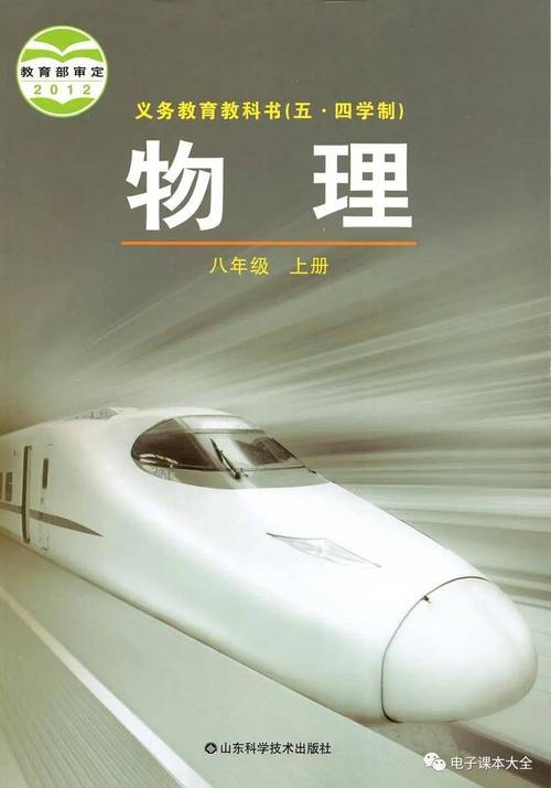 八年级上册物理教科书的核心内容是什么？