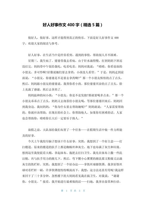 材料作文好事情范文，何为好事情的标准？