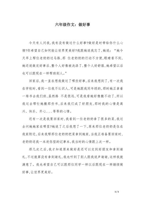 材料作文好事情范文，何为好事情的标准？