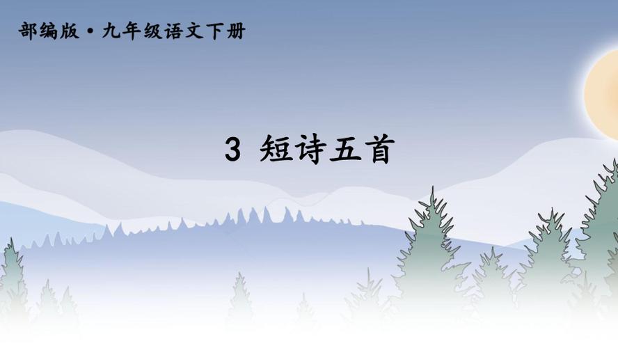 人教版九年级语文课件