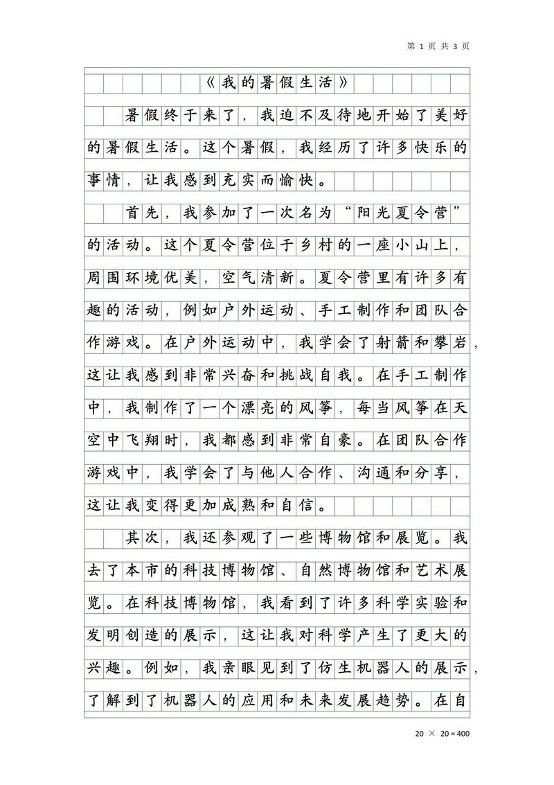 暑假作文300字，如何写出彩？