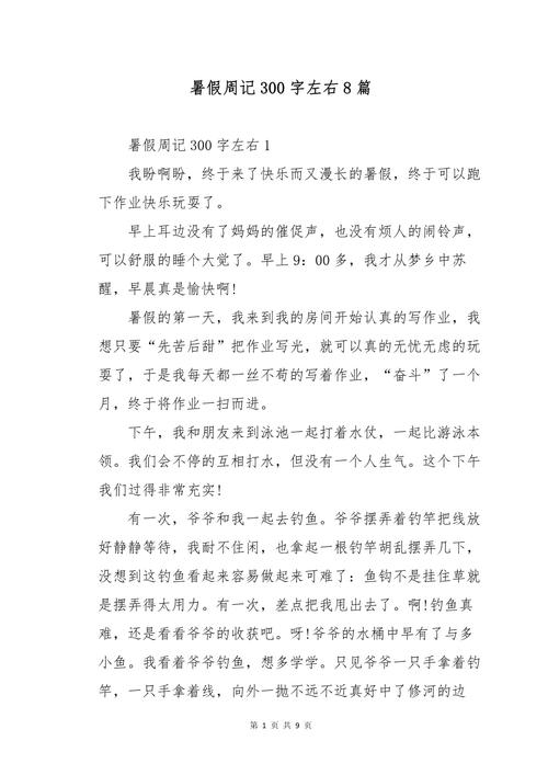 暑假作文300字，如何写出彩？