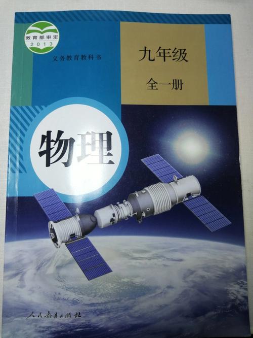 九年级物理人教版教材核心考点有哪些?