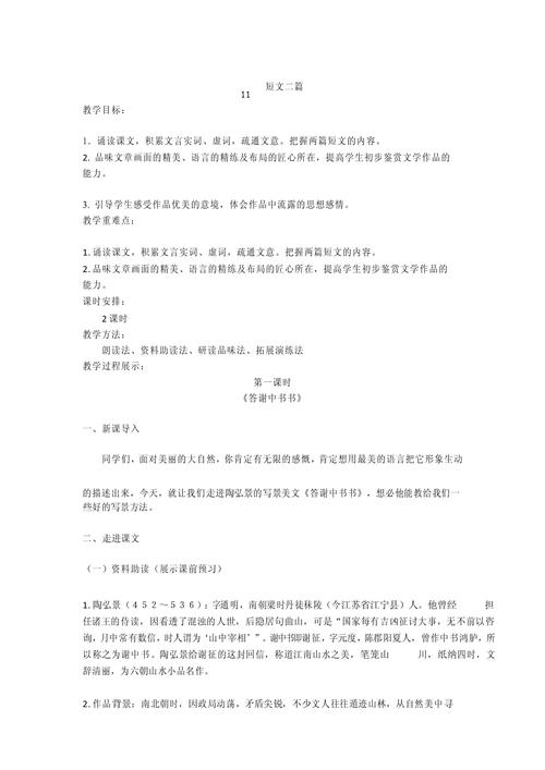 八年级 短文两篇教案