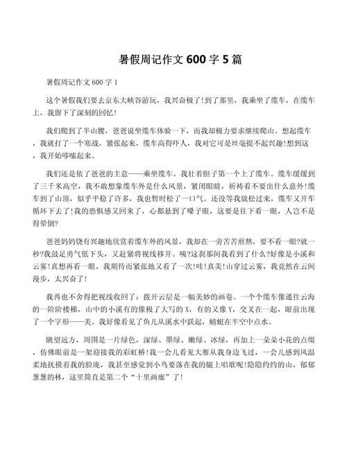 暑假生活六百字作文，如何写出彩？