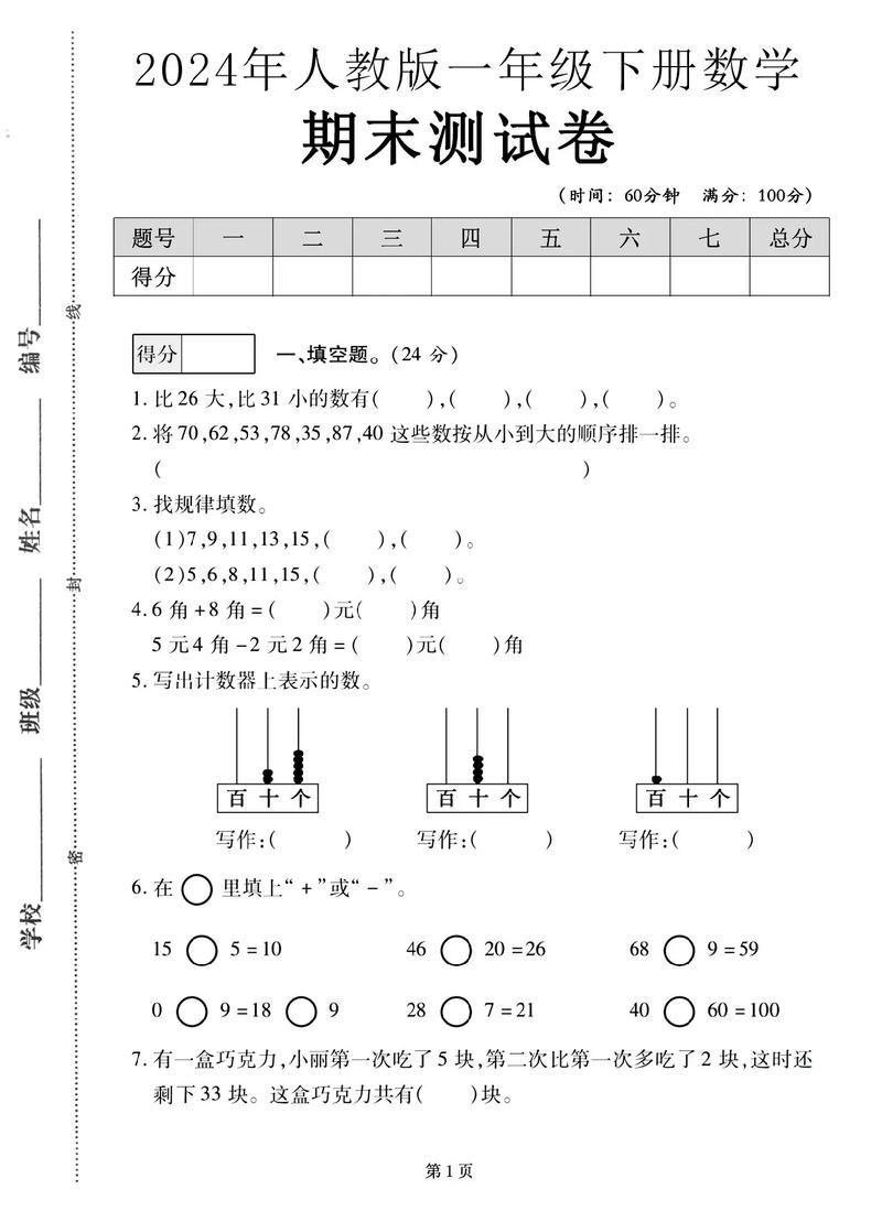 一年级下册期末测试题