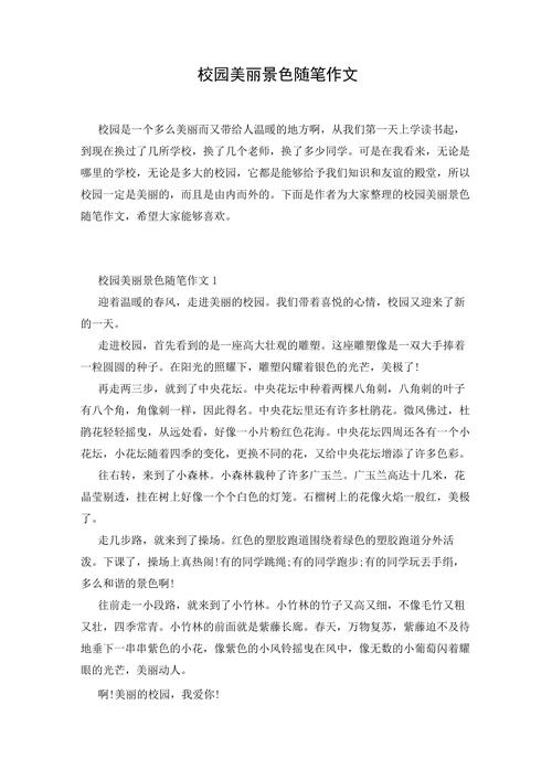 校园景色美在何处？