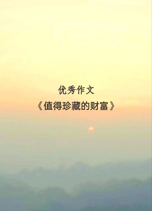 何为值得珍惜的财富？