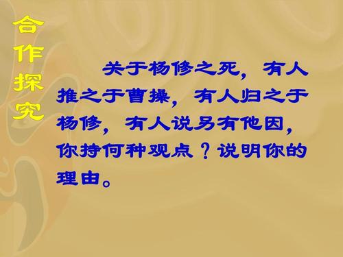 杨修之死，因才致祸还是另有隐情？