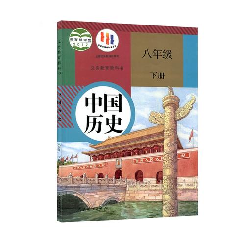 人民出版社八年级下册有何重点内容？