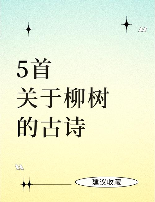 柳树古诗词中，如何描摹其万千风姿？