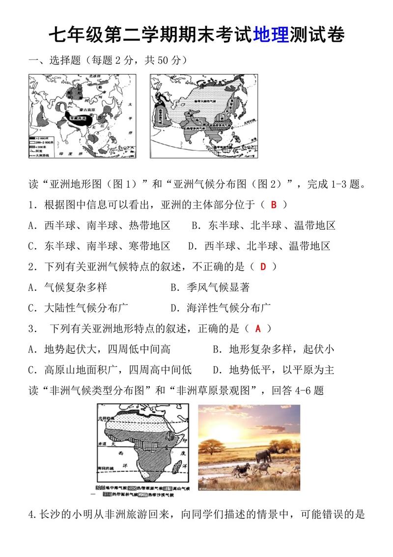 七年级下学期地理试卷重点难点是什么？