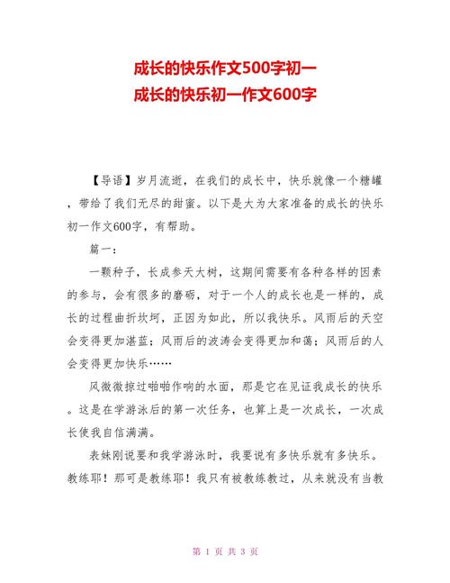 初中作文成长的快乐，究竟快乐在何处？