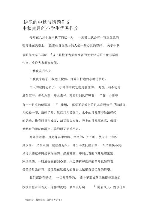 小学生中秋赏月作文