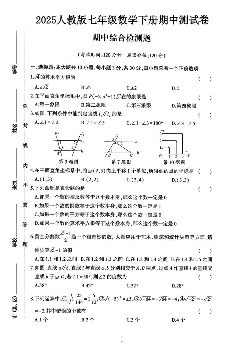 七年级下学期数学期中难吗？考点有哪些？
