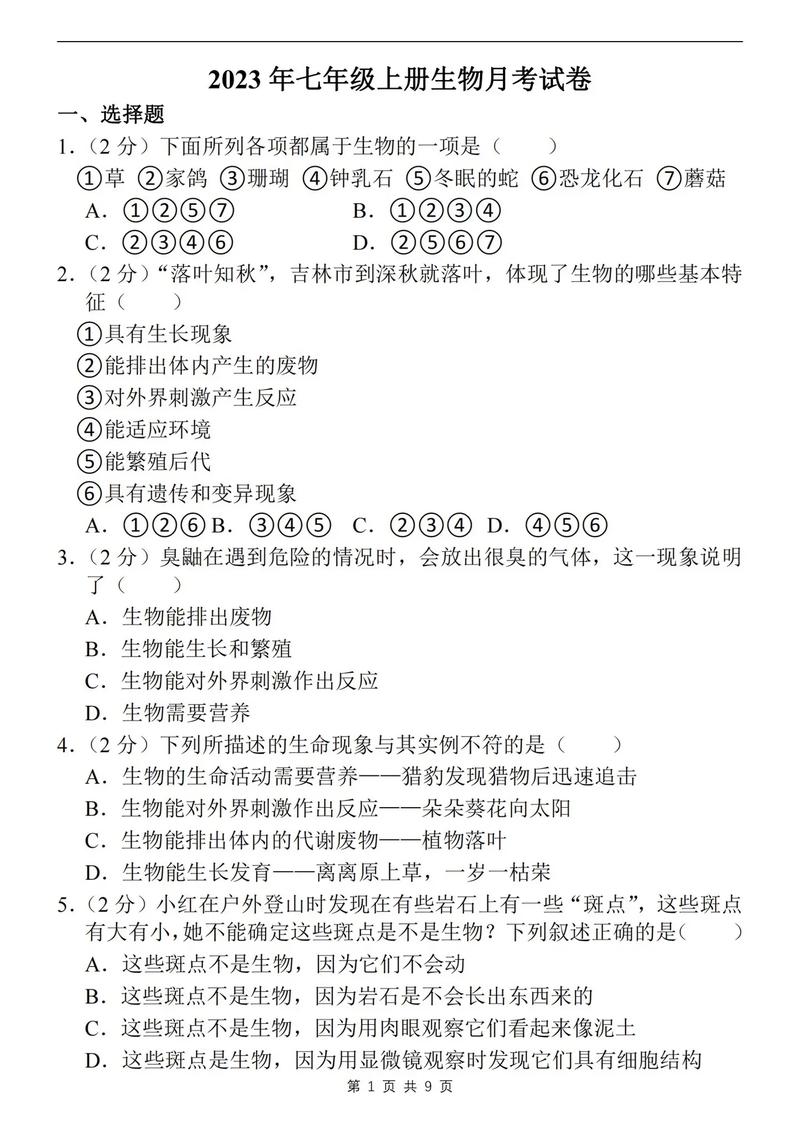 生物七年级上册复习题