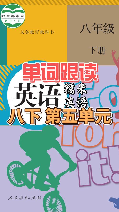 八年级下册英语5单元重点难点是什么？