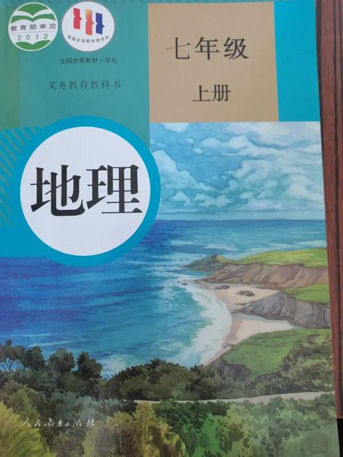 人教版七年级地理教材内容有何侧重点?