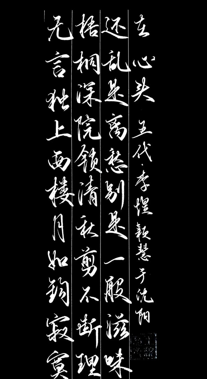 无言独上西楼,何为无言独上?