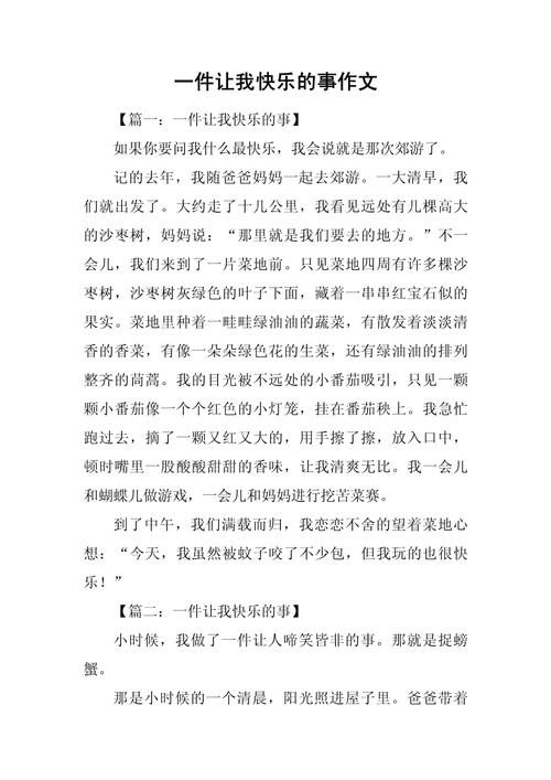 什么让我很快乐?