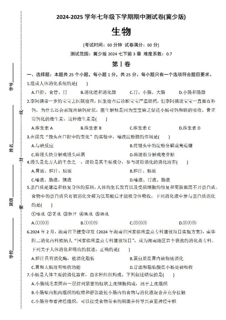 冀教版七年级生物下册重点难点解析？