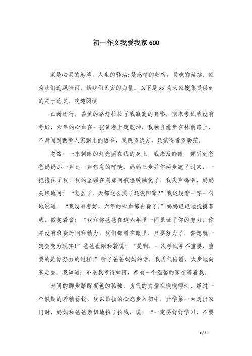 我爱我家作文六百字