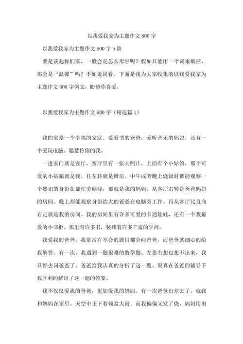 我爱我家作文六百字