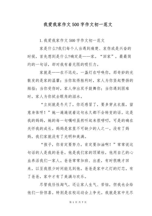 我爱我家作文六百字