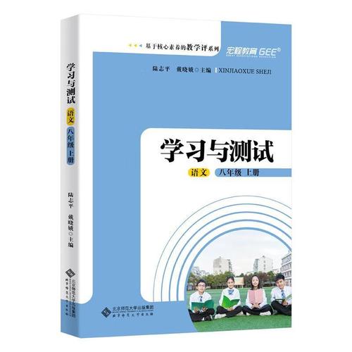 八年级上册学习与检测如何高效备考？