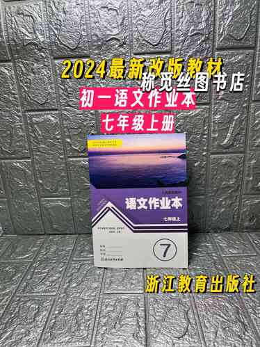 七年级上册语文作业本该怎么高效完成？