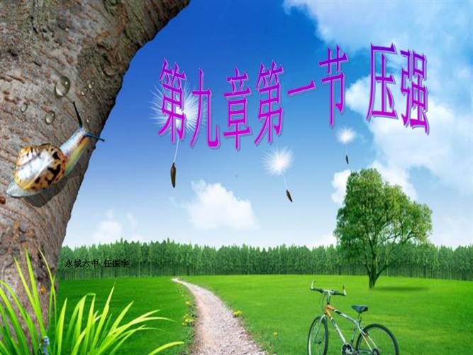 八年级物理压强PPT如何突破重难点？