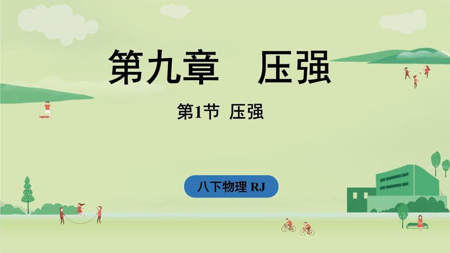 八年级物理压强课件如何突破重难点?
