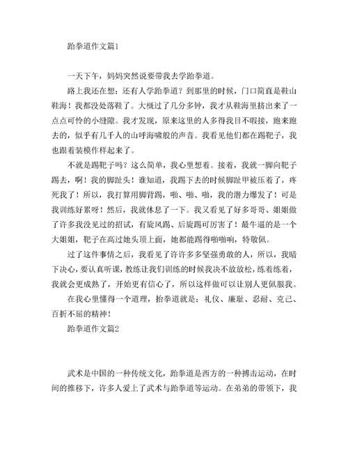 跆拳道作文里藏着什么成长故事？