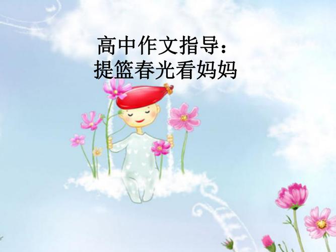 提篮春光看妈妈，春光里藏着什么故事？