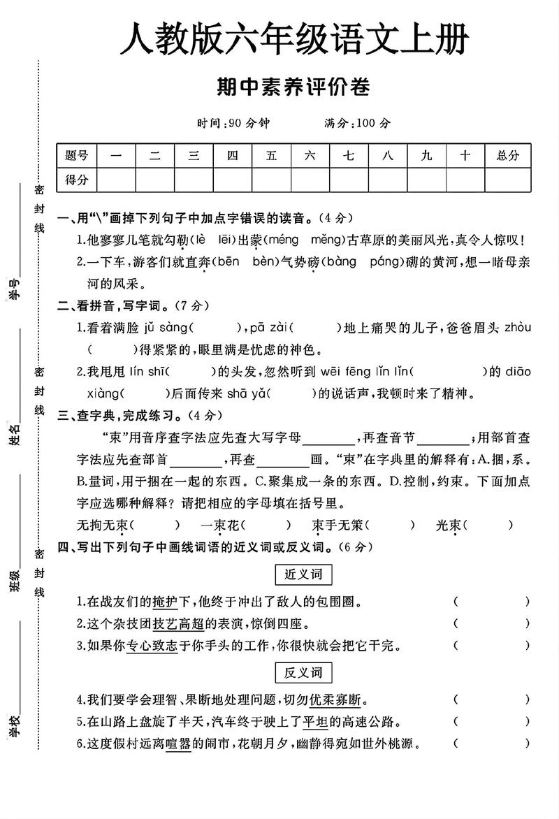小学六年级上册语文题