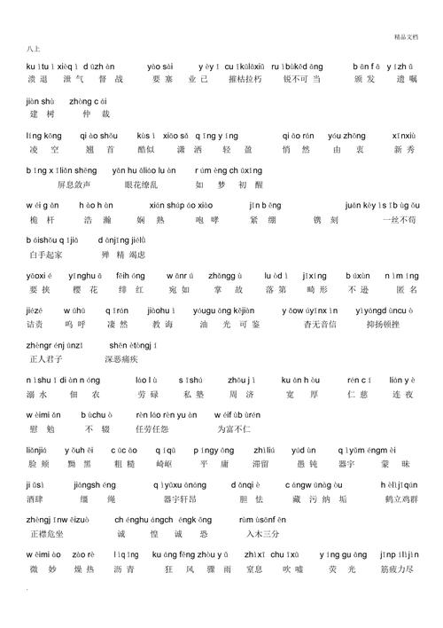 八年级生字词拼音有哪些重点？