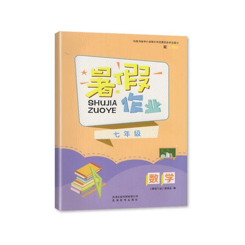 暑假作业七年级人教版